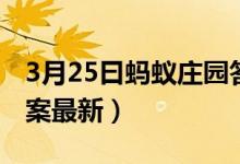 3月25曰蚂蚁庄园答案（蚂蚁庄园3月25日答案最新）