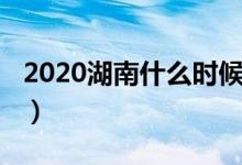 2020湖南什么时候开学（2020湖南开学时间）