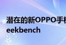 潜在的新OPPO手机带有有趣的代号泄漏到Geekbench