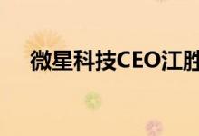 微星科技CEO江胜昌坠亡 同仁甚为哀痛