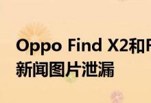 Oppo Find X2和Find X2 Pro的完整规格和新闻图片泄漏