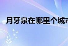月牙泉在哪里个城市（关于月牙泉的介绍）