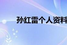孙红雷个人资料简介（孙红雷介绍）