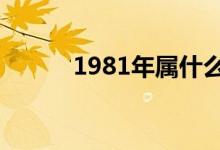 1981年属什么（十二生肖简介）