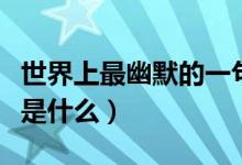 世界上最幽默的一句话（史上最搞笑的一句话是什么）