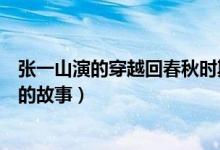 张一山演的穿越回春秋时期是什么电影（了解一下电影讲述的故事）
