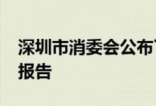深圳市消委会公布了2020年路由器比较试验报告