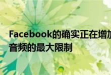 Facebook的确实正在增加的允许参加在WhatsApp的一组音频的最大限制