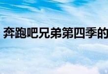 奔跑吧兄弟第四季的嘉宾有谁（有哪些嘉宾）