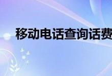 移动电话查询话费余额（移动电话查询）