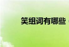 笑组词有哪些（汉字笑怎么组词）