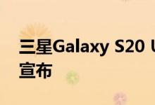 三星Galaxy S20 Ultra智能手机限量版白色宣布