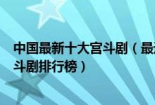 中国最新十大宫斗剧（最近有什么好看的宫斗电视剧最新宫斗剧排行榜）