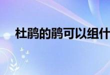 杜鹃的鹃可以组什么词（鹃的相关知识）