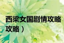 西梁女国剧情攻略（梦幻西游西梁女国剧情全攻略）