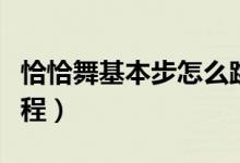 恰恰舞基本步怎么跳才正确（恰恰舞基本步教程）