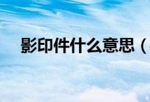 影印件什么意思（影印件的意思是什么）