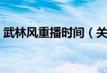 武林风重播时间（关于此节目的影响力介绍）