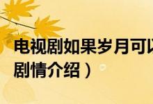 电视剧如果岁月可以回头的主要演员（电视剧剧情介绍）