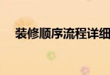 装修顺序流程详细介绍（装修小白必看）