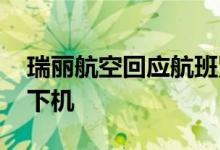 瑞丽航空回应航班紧急备降 机组与旅客平安下机