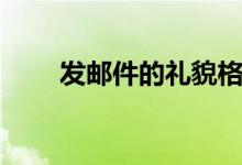 发邮件的礼貌格式（发邮件的格式）