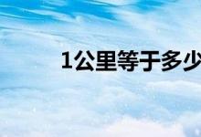 1公里等于多少米（等于1000米）