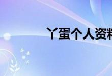 丫蛋个人资料（丫蛋的简介）