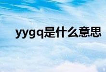 yygq是什么意思（yygq的意思是什么）