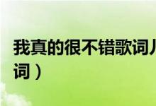 我真的很不错歌词儿歌（歌曲我真的很不错歌词）