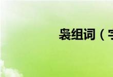 袅组词（字典都翻遍了）