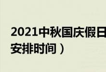 2021中秋国庆假日安排（2021中秋国庆假日安排时间）