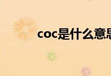 coc是什么意思啊（coc的解释）