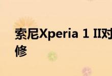 索尼Xperia 1 II对于旗舰智能手机而言可维修