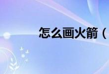 怎么画火箭（火箭简笔画教程）
