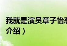 我就是演员章子怡怼刘烨是哪一期（综艺内容介绍）