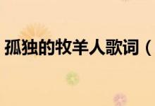 孤独的牧羊人歌词（孤独的牧羊人歌词欣赏）