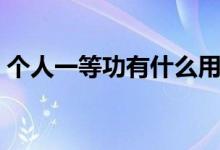 个人一等功有什么用（个人一等功作用大吗）