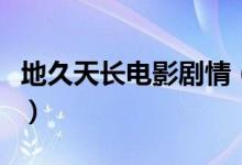 地久天长电影剧情（地久天长电影剧情是什么）