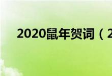 2020鼠年贺词（2020鼠年贺词有什么）