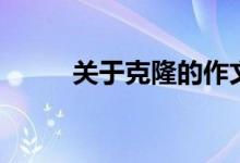 关于克隆的作文（怎么写比较好）