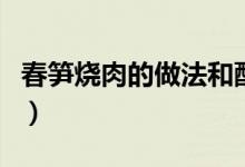 春笋烧肉的做法和配方（春笋烧肉怎么做好吃）