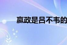 嬴政是吕不韦的孩子吗（父亲是谁）