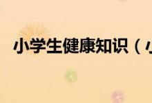 小学生健康知识（小学生健康知识有哪些）