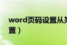 word页码设置从某一页开始（word页码设置）