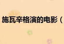 施瓦辛格演的电影（你看过几部他演的电影）