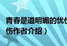 青春是道明媚的忧伤作者（青春是道明媚的忧伤作者介绍）