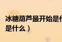 冰糖葫芦最开始是什么用的（冰糖葫芦最开始是什么）