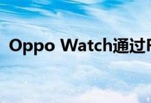 Oppo Watch通过FCC并出现在实时图像中