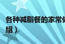各种减脂餐的家常做法（各种减脂餐的做法介绍）